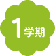 1学期