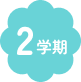 2学期