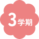 3学期