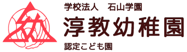 学校法人　石山学園　淳教幼稚園　認定こども園