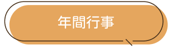 年間行事
