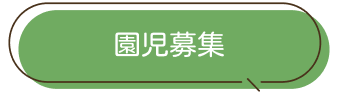 園児募集