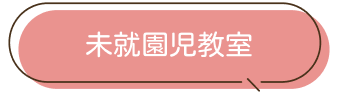 未就学教室