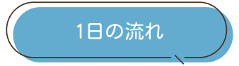 1日の流れ