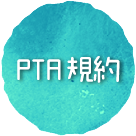 PTA規約