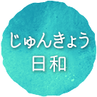 じゅんきょう日和