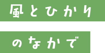 風とひかりのなかで