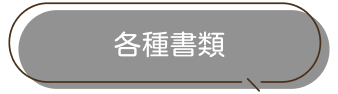 各種書類